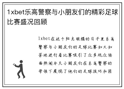 1xbet乐高警察与小朋友们的精彩足球比赛盛况回顾