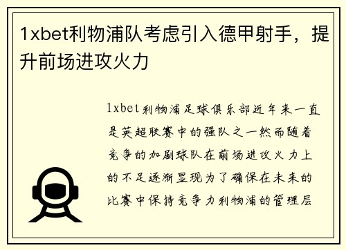 1xbet利物浦队考虑引入德甲射手，提升前场进攻火力