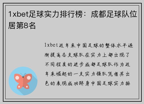 1xbet足球实力排行榜：成都足球队位居第8名