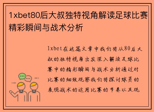 1xbet80后大叔独特视角解读足球比赛精彩瞬间与战术分析