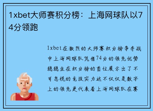 1xbet大师赛积分榜：上海网球队以74分领跑
