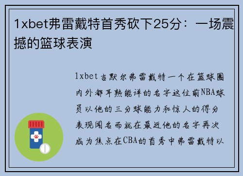 1xbet弗雷戴特首秀砍下25分：一场震撼的篮球表演