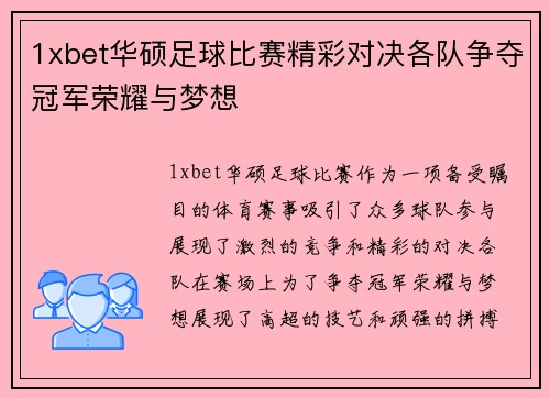 1xbet华硕足球比赛精彩对决各队争夺冠军荣耀与梦想