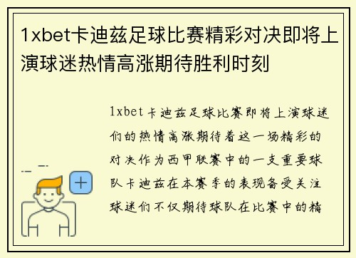 1xbet卡迪兹足球比赛精彩对决即将上演球迷热情高涨期待胜利时刻