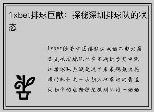 1xbet排球巨献：探秘深圳排球队的状态