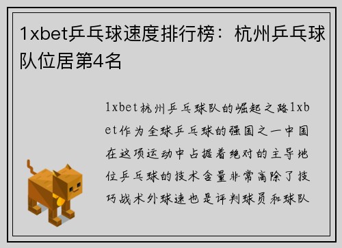 1xbet乒乓球速度排行榜：杭州乒乓球队位居第4名