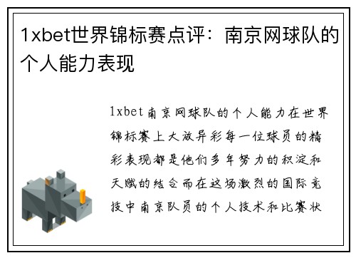 1xbet世界锦标赛点评：南京网球队的个人能力表现