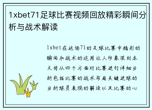 1xbet71足球比赛视频回放精彩瞬间分析与战术解读