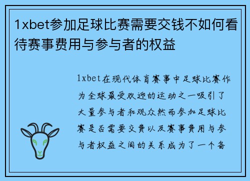 1xbet参加足球比赛需要交钱不如何看待赛事费用与参与者的权益