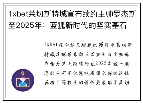 1xbet莱切斯特城宣布续约主帅罗杰斯至2025年：蓝狐新时代的坚实基石