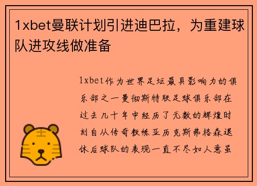 1xbet曼联计划引进迪巴拉，为重建球队进攻线做准备