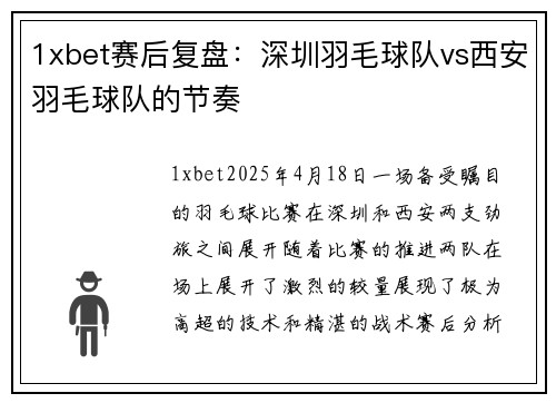 1xbet赛后复盘：深圳羽毛球队vs西安羽毛球队的节奏