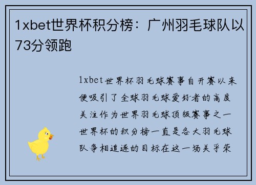 1xbet世界杯积分榜：广州羽毛球队以73分领跑