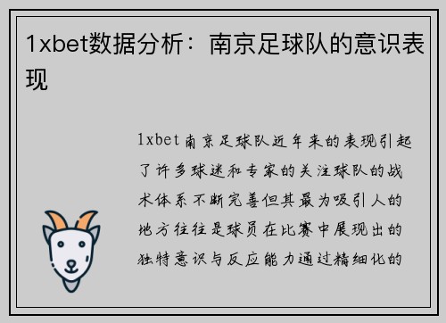 1xbet数据分析：南京足球队的意识表现