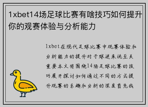 1xbet14场足球比赛有啥技巧如何提升你的观赛体验与分析能力