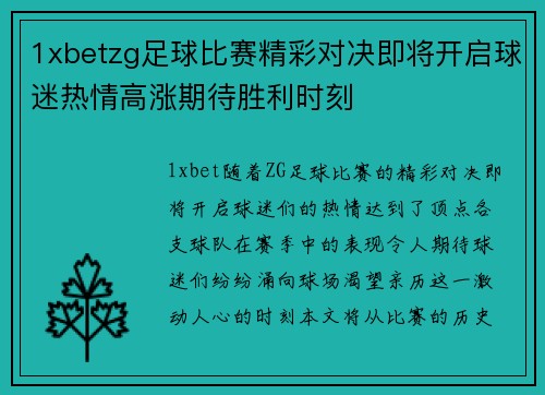 1xbetzg足球比赛精彩对决即将开启球迷热情高涨期待胜利时刻