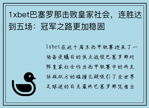 1xbet巴塞罗那击败皇家社会，连胜达到五场：冠军之路更加稳固