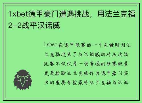 1xbet德甲豪门遭遇挑战，用法兰克福2-2战平汉诺威