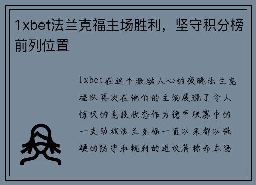 1xbet法兰克福主场胜利，坚守积分榜前列位置
