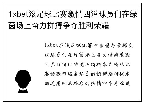 1xbet滚足球比赛激情四溢球员们在绿茵场上奋力拼搏争夺胜利荣耀