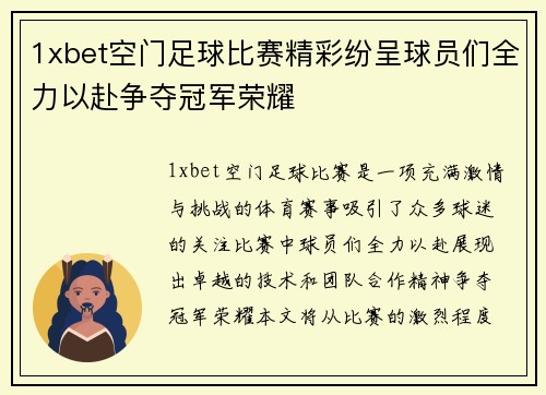 1xbet空门足球比赛精彩纷呈球员们全力以赴争夺冠军荣耀