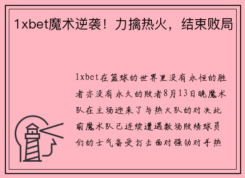 1xbet魔术逆袭！力擒热火，结束败局