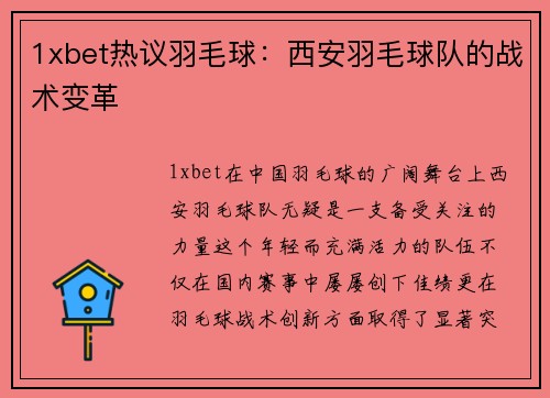 1xbet热议羽毛球：西安羽毛球队的战术变革