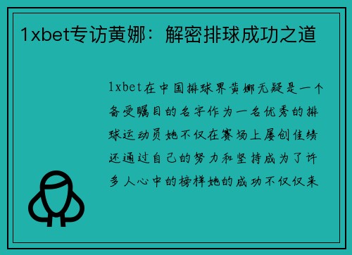 1xbet专访黄娜：解密排球成功之道