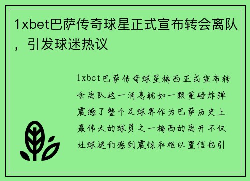 1xbet巴萨传奇球星正式宣布转会离队，引发球迷热议