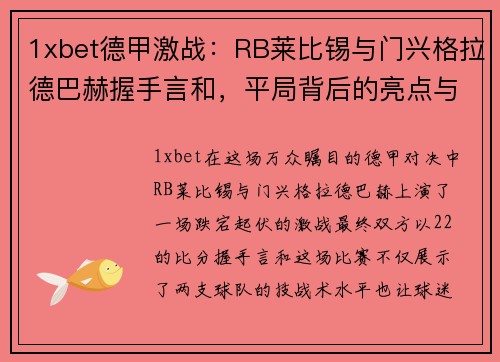 1xbet德甲激战：RB莱比锡与门兴格拉德巴赫握手言和，平局背后的亮点与隐忧