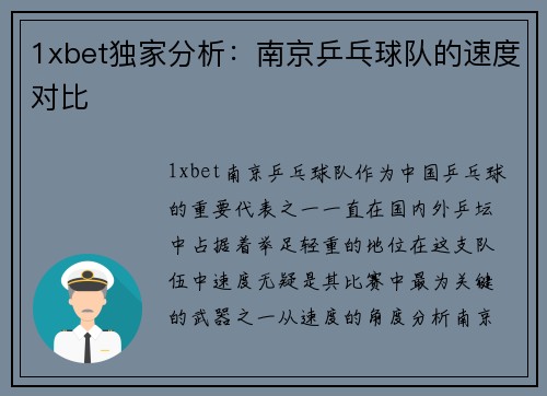 1xbet独家分析：南京乒乓球队的速度对比