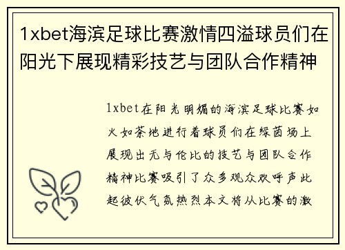 1xbet海滨足球比赛激情四溢球员们在阳光下展现精彩技艺与团队合作精神