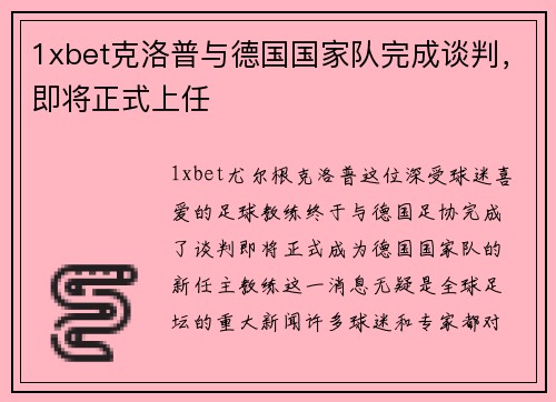 1xbet克洛普与德国国家队完成谈判，即将正式上任
