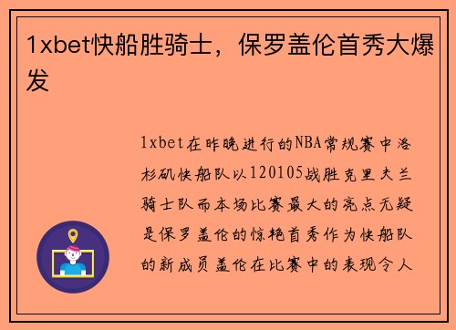 1xbet快船胜骑士，保罗盖伦首秀大爆发