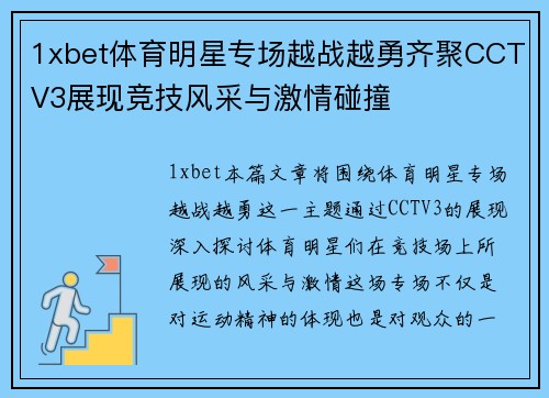 1xbet体育明星专场越战越勇齐聚CCTV3展现竞技风采与激情碰撞