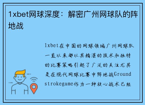 1xbet网球深度：解密广州网球队的阵地战