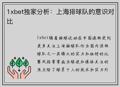 1xbet独家分析：上海排球队的意识对比