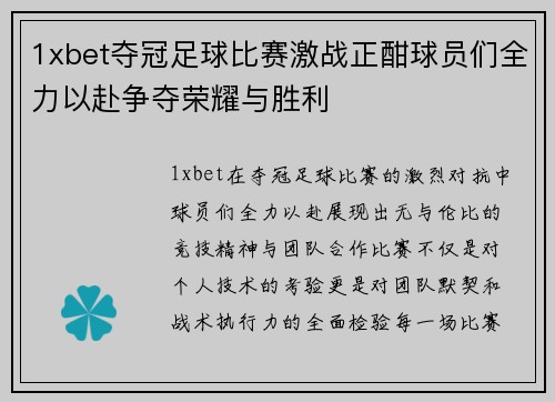 1xbet夺冠足球比赛激战正酣球员们全力以赴争夺荣耀与胜利