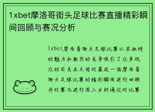 1xbet摩洛哥街头足球比赛直播精彩瞬间回顾与赛况分析
