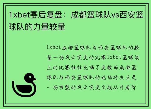 1xbet赛后复盘：成都篮球队vs西安篮球队的力量较量