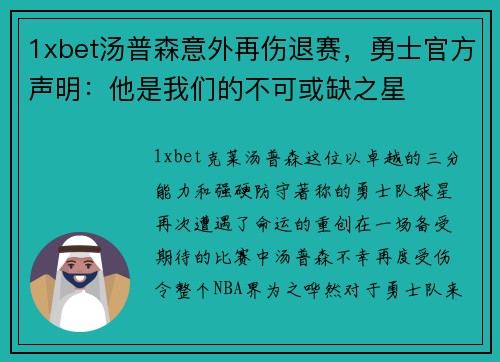 1xbet汤普森意外再伤退赛，勇士官方声明：他是我们的不可或缺之星
