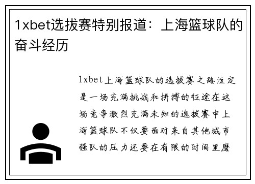 1xbet选拔赛特别报道：上海篮球队的奋斗经历