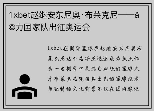 1xbet赵继安东尼奥·布莱克尼——助力国家队出征奥运会
