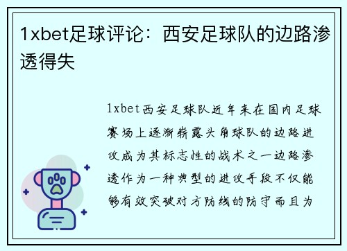 1xbet足球评论：西安足球队的边路渗透得失
