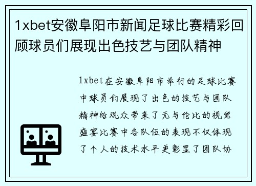 1xbet安徽阜阳市新闻足球比赛精彩回顾球员们展现出色技艺与团队精神