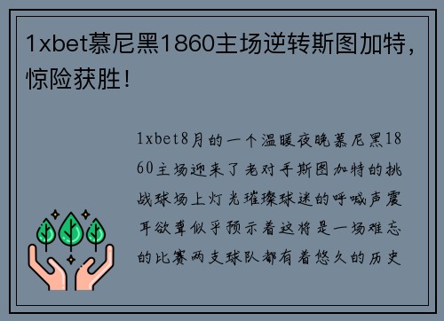 1xbet慕尼黑1860主场逆转斯图加特，惊险获胜！