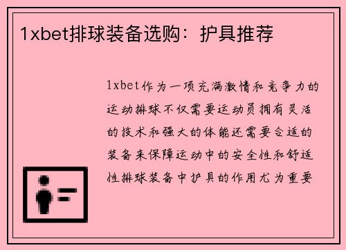 1xbet排球装备选购：护具推荐