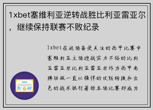 1xbet塞维利亚逆转战胜比利亚雷亚尔，继续保持联赛不败纪录
