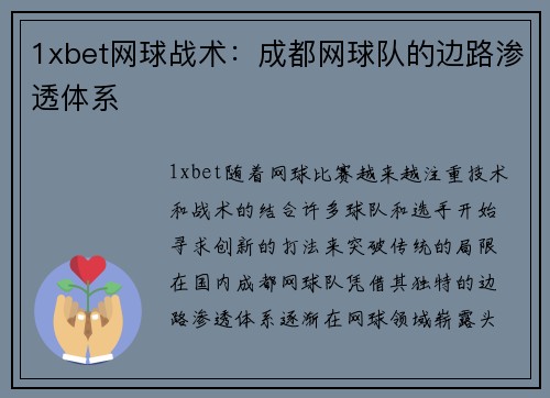 1xbet网球战术：成都网球队的边路渗透体系