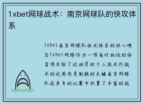 1xbet网球战术：南京网球队的快攻体系